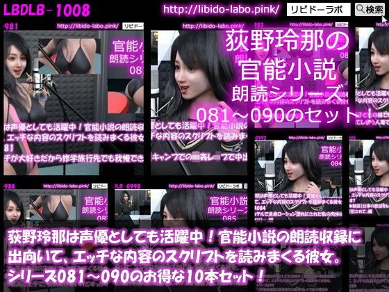 [△ 500] Reina Ogino is also active as a voice actor! She goes to read aloud her sensual novel and reads a script with naughty content. A set of 10 deals from series 081 to 090!