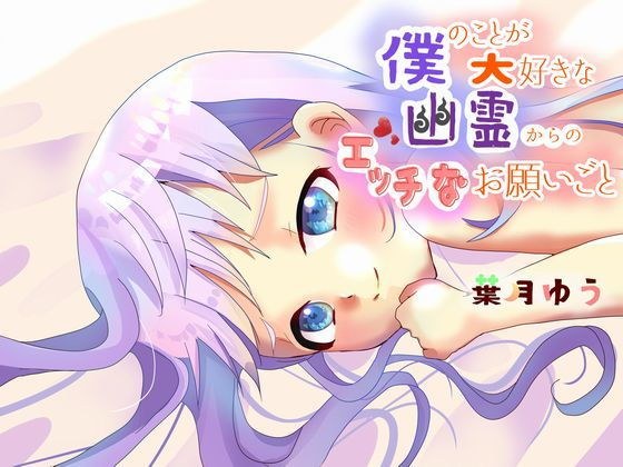 僕のことが大好きな幽霊からのエッチなお願いごと メイン画像