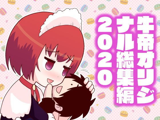 牛帝オリジナル総集編2020 メイン画像