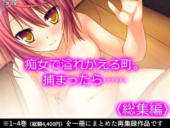 痴女で溢れかえる町。捕まったら…… ＜総集編＞ メイン画像