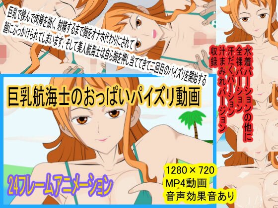 巨乳航海士のおっぱいパイズリ動画 メイン画像