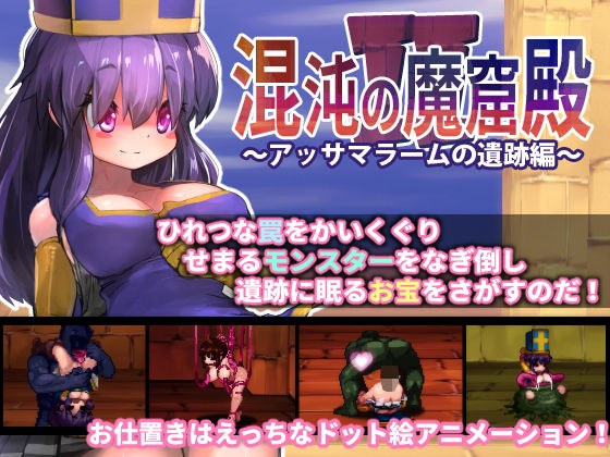混沌の魔窟殿2〜アッサマラームの遺跡編〜 メイン画像