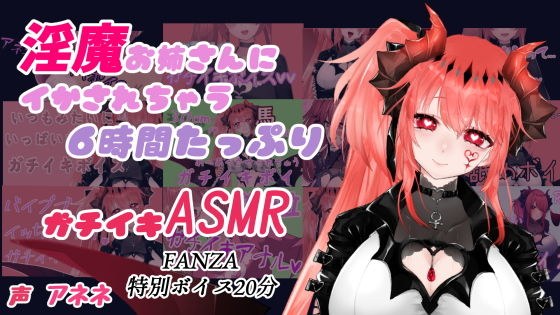 淫魔お姉さんに イかされちゃう6時間たっぷりガチイキASMR メイン画像