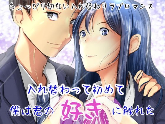 入れ替わって初めて僕は君の好きに触れた メイン画像