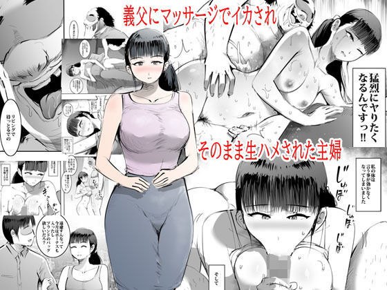義父にマッサージでイカされそのまま生ハメされた主婦 メイン画像