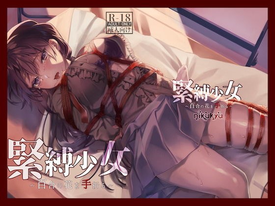 緊縛少女〜百合の花を手折る〜 メイン画像