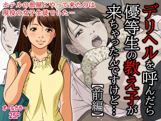 デリヘルを呼んだら優等生の教え子が来ちゃったんですけど… メイン画像