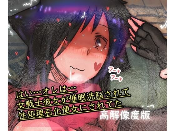 【高解像度版】はい…オレは…女戦士彼女が催●洗脳されて性処理石化便女にされてた メイン画像