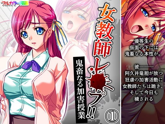 女教師レ●プ！！鬼畜なる加害授業 1巻 メイン画像