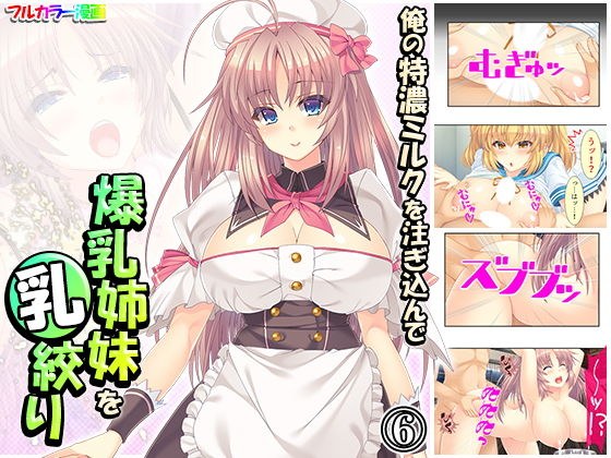 俺の特濃ミルクを注ぎ込んで爆乳姉妹を乳絞り 6巻 メイン画像