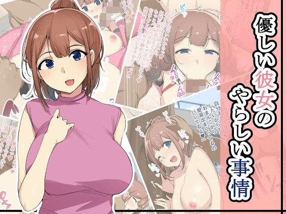 優しい彼女のやらしい事情 メイン画像