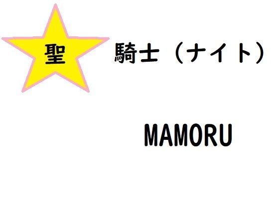 聖騎士マモル メイン画像