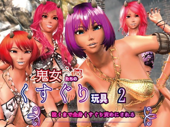 鬼女たちのくすぐり玩具2 〜泣くまで全身くすぐり責めにされる〜 メイン画像