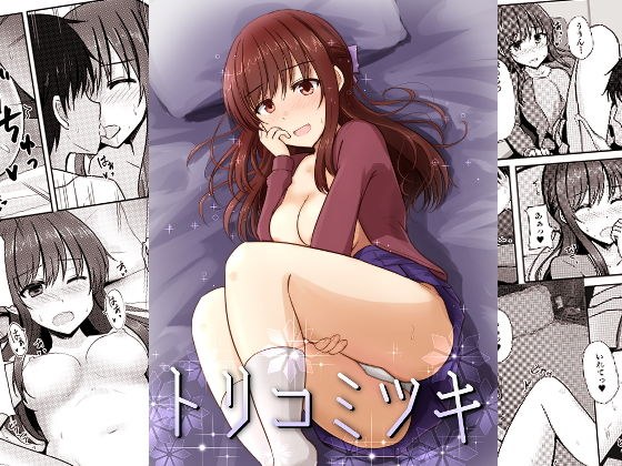トリコミツキ メイン画像