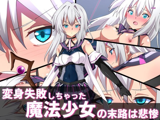 変身失敗しちゃった魔法少女の末路は悲惨 メイン画像