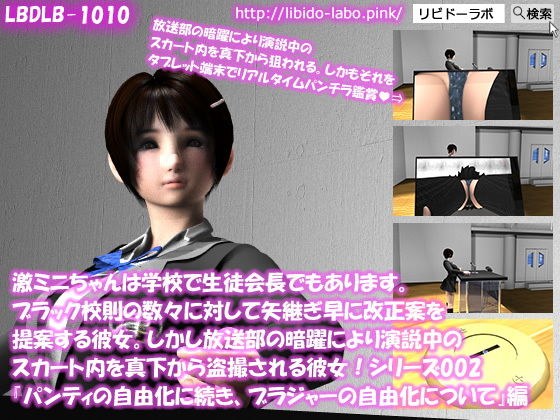 【▼△50】激ミニちゃんは学校で生徒会長でもあります。ブラック校則の数々に対して矢継ぎ早に改正案を提案する彼女。しかし放送部の暗躍により演説中のスカート内を真下から盗撮される彼女！シリーズ001『パンティの自由化に続き、ブラジャーの自由化について』 メイン画像