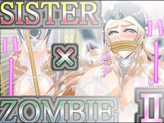 SISTER x ZOMBIE II メイン画像