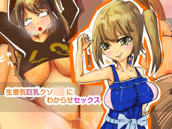 生意気巨乳クソ〇〇にわからせセックス メイン画像