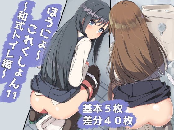 ほうにょ〜これくしょん11 メイン画像