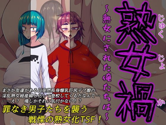 熟女禍 〜熟女にされた俺たちは〜 メイン画像