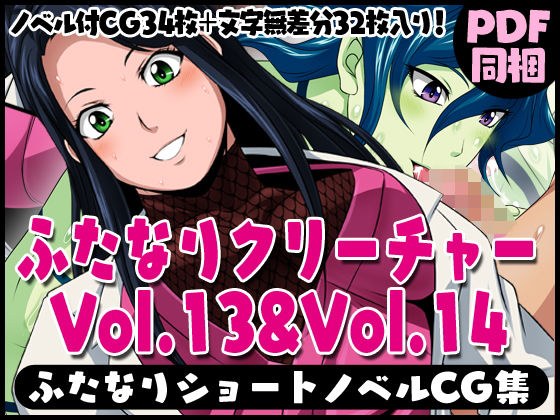 ふたなりクリーチャーvol.13＆14【アマビエ先生のエッチな診察】＆【あかなめちゃんのペロペロ洗体】 メイン画像