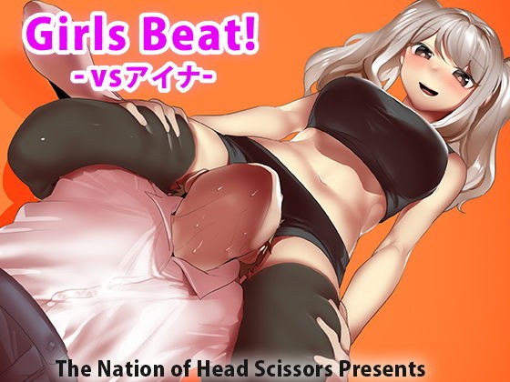 Girls Beat！ -vsアイナ- メイン画像