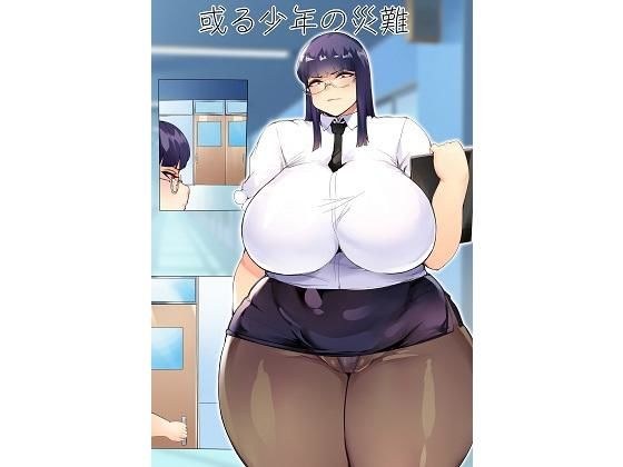 或る少年の災難 メイン画像