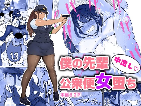 僕の先輩、中出し公衆便女堕ち メイン画像