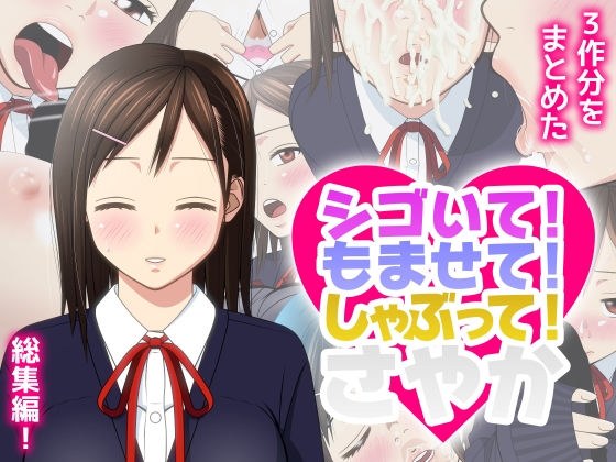 シゴいて！ もませて！ しゃぶって！ さやか メイン画像