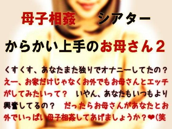 母子相姦シアター・からかい上手のお母さん2 メイン画像