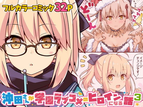 沖田さんが学園ラブコメのヒロインになる話3 メイン画像