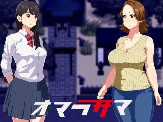 オマラサマ メイン画像