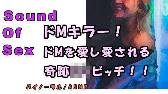ノンフィクションSEXボイス！実録！ドMを愛し、ドMに愛される天才ロリビッチ痴女現る！ ASMR/バイノーラル/オナサポ/言葉責め/M男向け/催●音声/風俗 メイン画像