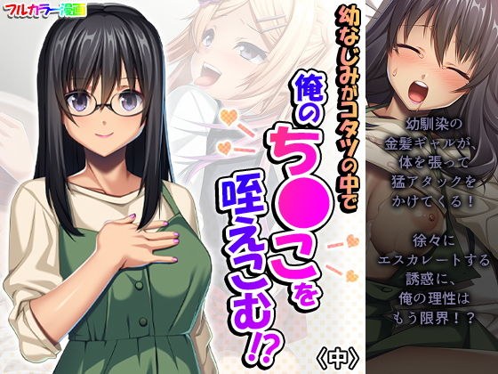 幼なじみがコタツの中で俺のち●こを咥えこむ！？ 中 メイン画像