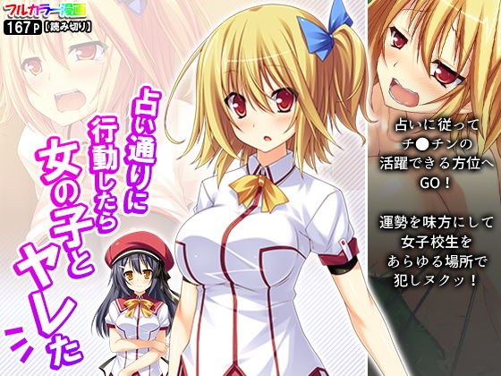 占い通りに行動したら女の子とヤレた メイン画像