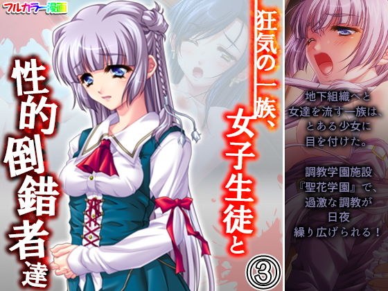 狂気の一族、女子生徒と性的倒錯者達 3巻 メイン画像