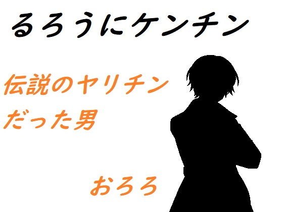 るろうにケンチン メイン画像
