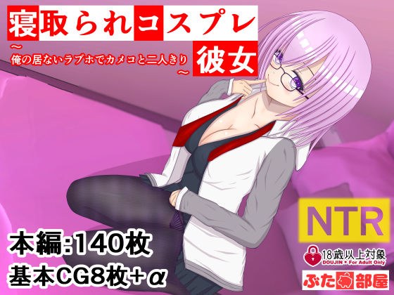 寝取られコスプレ彼女〜俺の居ないラブホでカメコと二人きり〜 メイン画像