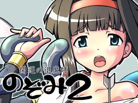 開運の退魔師のぞみ2 メイン画像