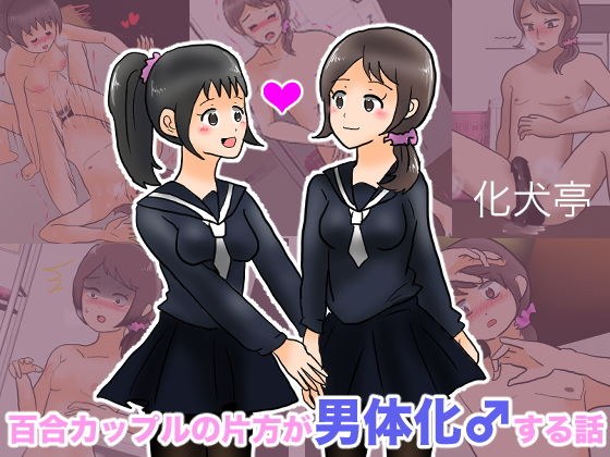 百合カップルの片方が男体化♂する話 メイン画像
