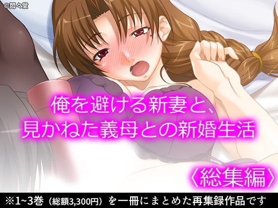 俺を避ける新妻と、見かねた義母との新婚生活 ＜総集編＞ メイン画像