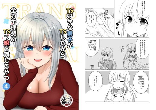 TS好きな男子がTSしたから全力で理想のTSっ娘を演じるやつ4 メイン画像
