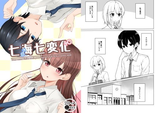 七海七変化 メイン画像