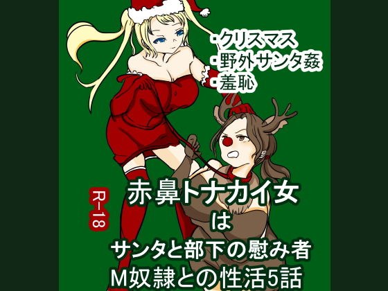 Red-nosed reindeer woman is Santa and his subordinate's comforter M guy ● Sexual activity 5 episodes メイン画像