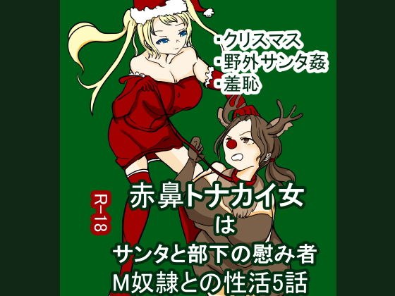 赤鼻トナカイ女はサンタと部下の慰み者 M奴●との性活5話 メイン画像