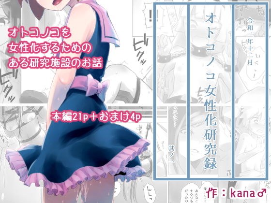 オトコノコ女性化研究録 其ノ一 メイン画像
