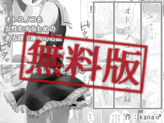 【無料】オトコノコ女性化研究録 其ノ一 【無料版】 メイン画像