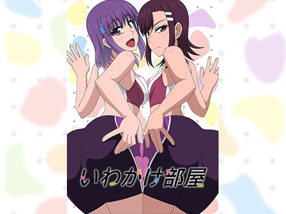 いわかけ部屋 メイン画像