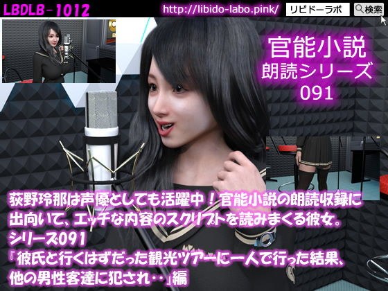 【△50】荻野玲那は声優としても活躍中！官能小説の朗読収録に出向いて、エッチな内容のスクリプトを読みまくる彼女。シリーズ091『彼氏と行くはずだった観光ツアーに一人で行った結果、他の男性客達に犯●れ‥』編 メイン画像