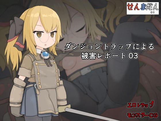 ダンジョントラップによる被害レポート 03 メイン画像